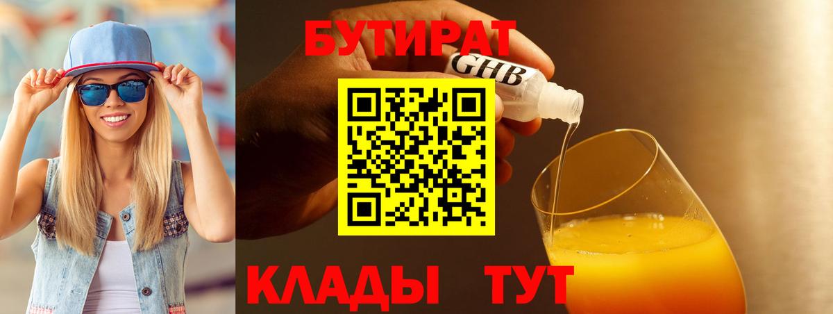 Бутират BDO 33%  Вход с VPN  Медногорск 