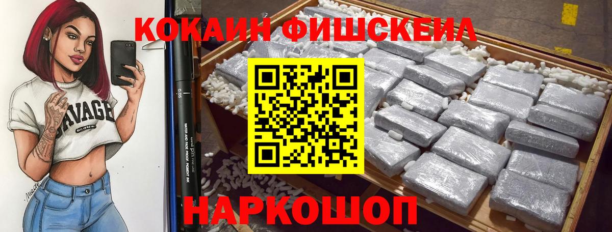 Кокаин FishScale  Вход с VPN  Медногорск  Cocaine  КОКАИН VHQ 